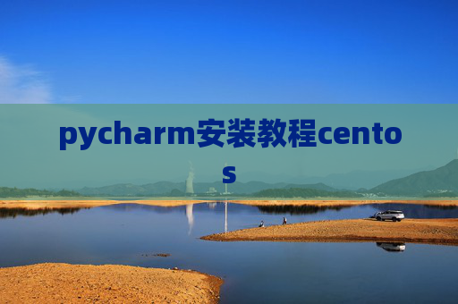 pycharm安装教程centos